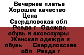 Вечернее платье. Хорошее качество  › Цена ­ 3 000 - Свердловская обл., Ревда г. Одежда, обувь и аксессуары » Женская одежда и обувь   . Свердловская обл.,Ревда г.